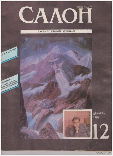 Журнал "Салон" 12-1991