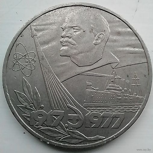 1 рубль СССР 1977 60 лет октября
