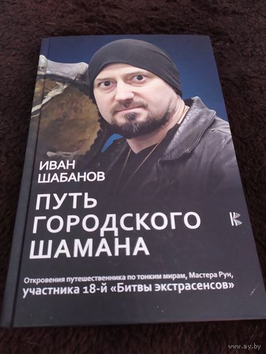 Путь городского шамана | Шабанов Иван Валерьевич
