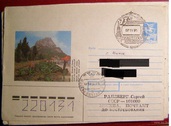 ХМК СССР 1990 СГ Октябрь Москва почта