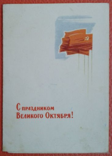 Викторов В. С праздником Великого Октября. 1964 г. Тройная мини-открытка. Подписана.