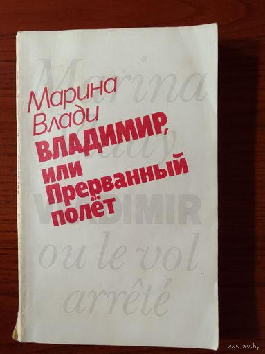 Марина Влади. Владимир, или Прерванный полет