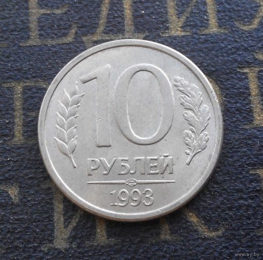 10 рублей 1993 ЛМД Россия магнитная #04