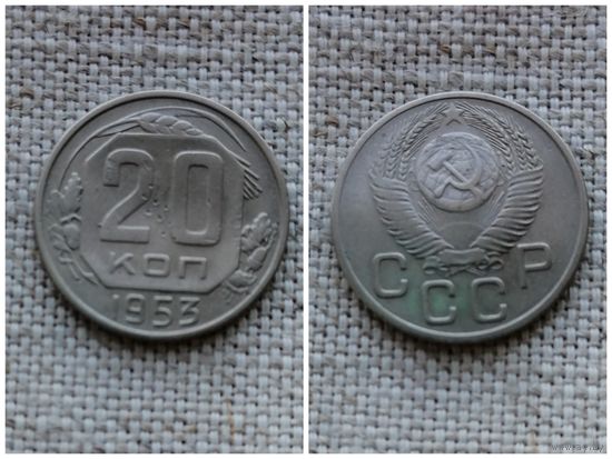 СССР 20 копеек 1953