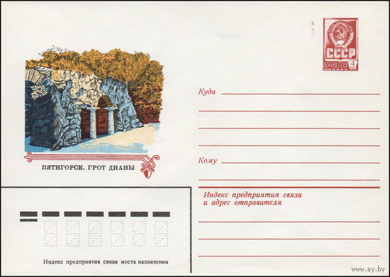 Художественный маркированный конверт СССР N 14158 (04.03.1980) Пятигорск. Грот Дианы
