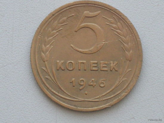 5 копеек 1946