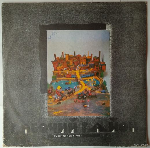 LP РАБОЧИЙ РАЙОН - Русский рок-N-ролл (1991)