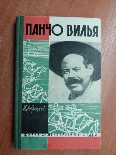 Иосиф Лаврецкий "Панчо Вилья" из серии "Жизнь замечательных людей. ЖЗЛ"