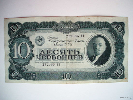 10 червонцев 1937