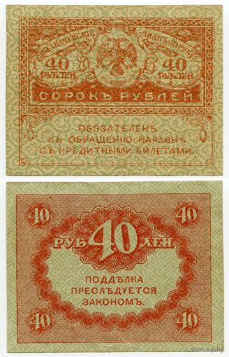 Россия. 40 рублей (образца 1917 года, P39, XF)