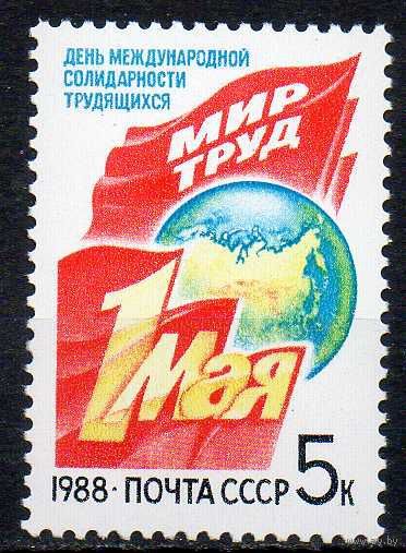 1 Мая СССР 1988 год (5926) серия из 1 марки