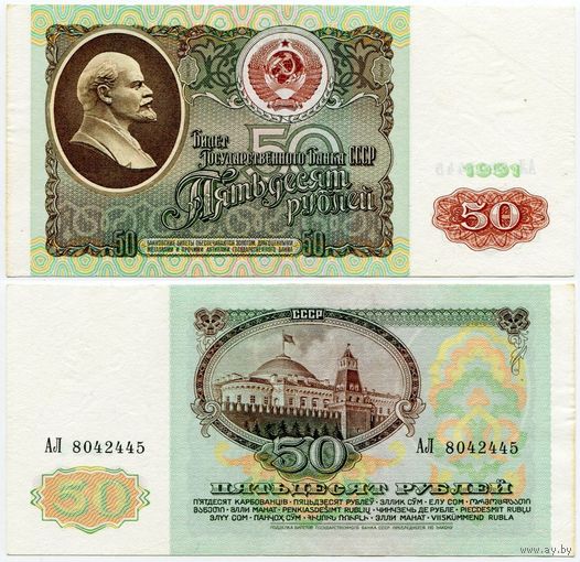 СССР. 50 рублей (образца 1991 года, P241, XF) [серия АЛ]