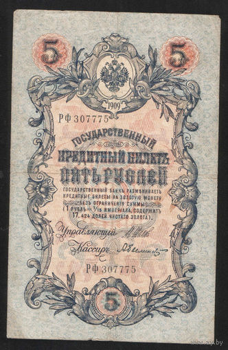 5 рублей 1909 Шипов - Былинский РФ 307775 #0015