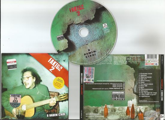 FAKTOR 2	В нашем стиле (CD аудио 2004)