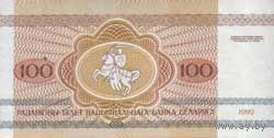 Банкноты Беларуси, изъятые из обращения 1992 г. выпуска. 100руб.(СерияАЯ)