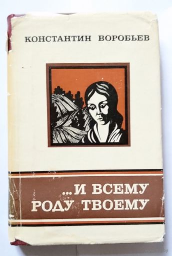 Константин Воробьев ...И всему роду твоему Рассказы и повесть. 1978