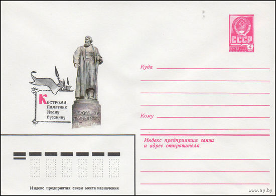 Художественный маркированный конверт СССР N 14526 (19.08.1980) Кострома  Памятник Ивану Сусанину