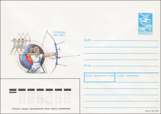 Художественный маркированный конверт СССР N 87-506 (27.11.1987) Стрельба из лука