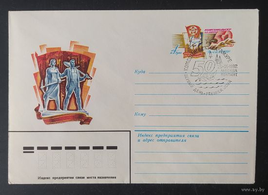 СССР 1982 конверт с оригинальной маркой, 50л Комсомольску на Амуре.