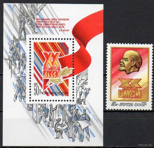 XX съезд ВЛКСМ СССР 1987 год (5811-5812) серия из 1 марки и 1 блока