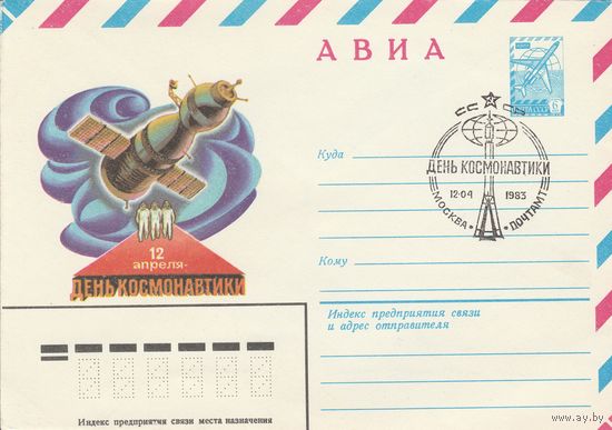 СССР 1983 СГ День космонавтики