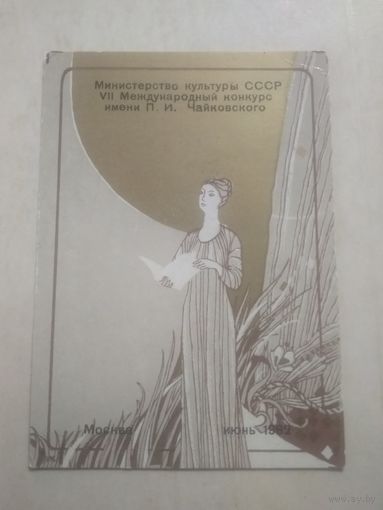 Карманный календарик. Министерство культуры СССР. 1982 год