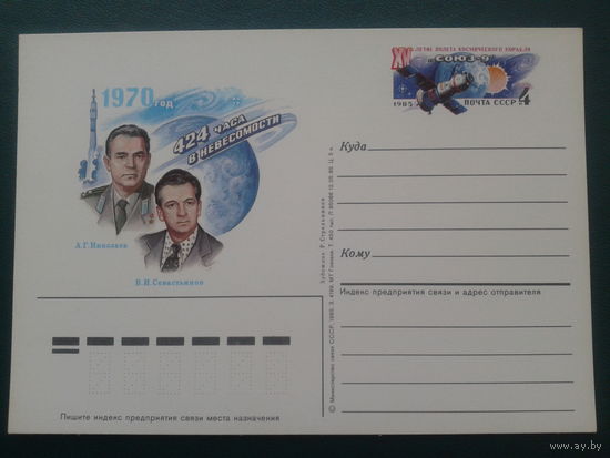 СССР 1985 ПК с ОМ космонавты