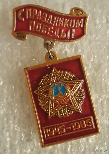 Значок С праздником Победы 9 мая (1945 -1985), СССР