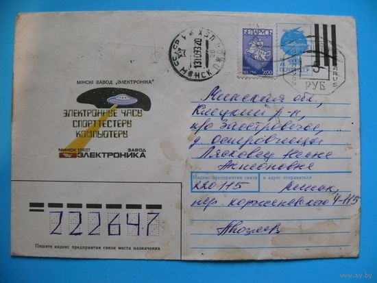 Конверт, ХМК, Минский завод "Электроника", 1991, подписан; провизорий РБ-5 руб.