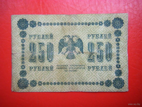 250 рублей 1918г.