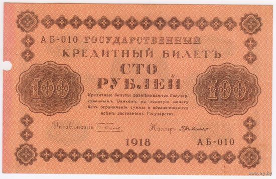 100 рублей 1918 год Пятаков Г.де. Милло  серия АБ 010