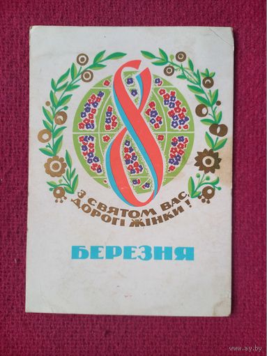8 Марта! Украинская открытка. Микловда 1969 г.