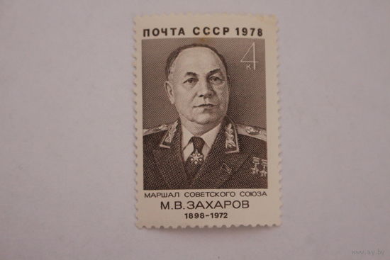 Марка " М. В. Захаров " 1978 г.