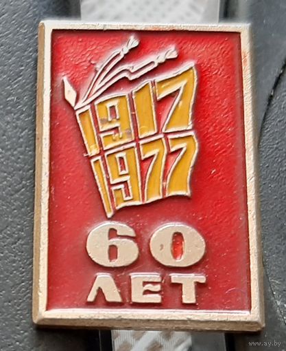 60 лет Октября. 1917-1977