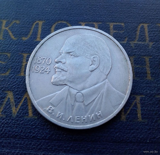 1 рубль 1985 г. 115 лет со дня рождения В.И. Ленина #05