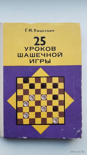 25 уроков шашечной игры