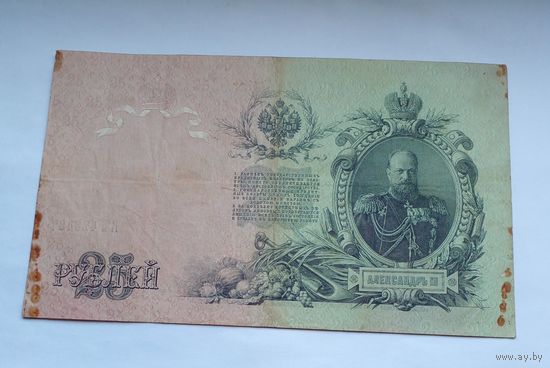 25 рублей 1909 г Шипов Гусев ЕЬ 423487