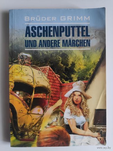 Grimm Bruder. Aschenputtel und andere Marchen. (на немецком)