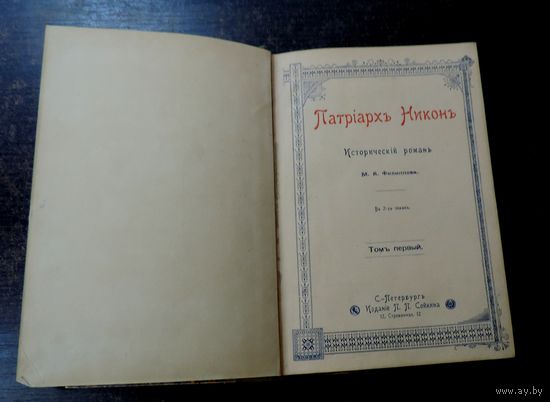 Книга "Патрiарх Никонъ" 1899г. С.-Петербургъ. Размер книги 13.5-20 см. 348 страниц.