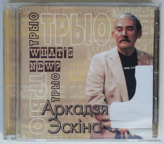 CD Трио Аркадия Эскина – What's New? (2006)