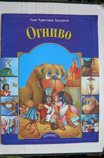 Андерсен Г. Х., Огниво; 1998, изд. "Оникс", РФ.