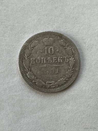 10 копеек 1901