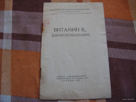 Витамин В, цианокобаламин (Медицина, СССР, 1957 год)