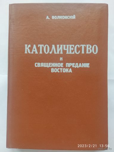 Католичество и священное предание Востока. (Репринтное издание от 1933 г.) / Свящ. кн. А. Волконский.