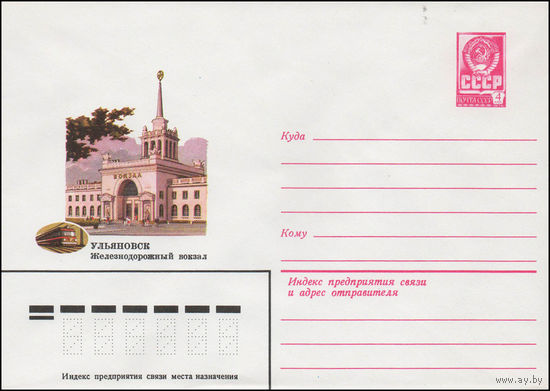 Художественный маркированный конверт СССР N 14159 (04.03.1980) Ульяновск  Железнодорожный вокзал
