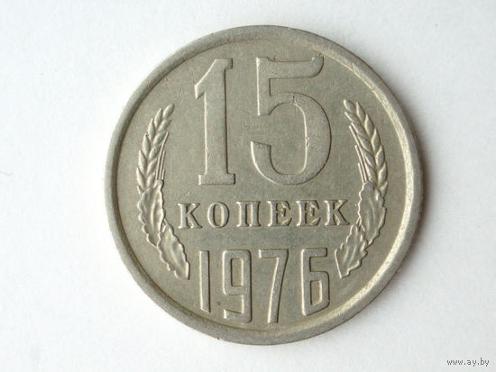 15 копеек 1976