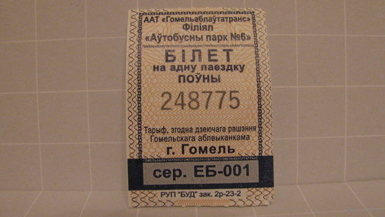 Билет на автобус (г.Гомель, 2023г., сер. ЕБ-001, номер 248775).