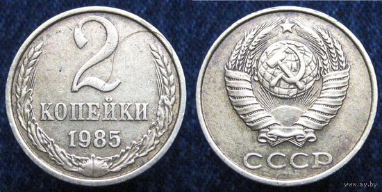 W: СССР 2 копейки 1985 (368)