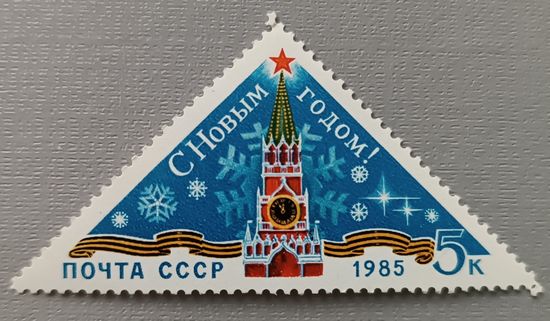 С новым годом! 1985, СССР