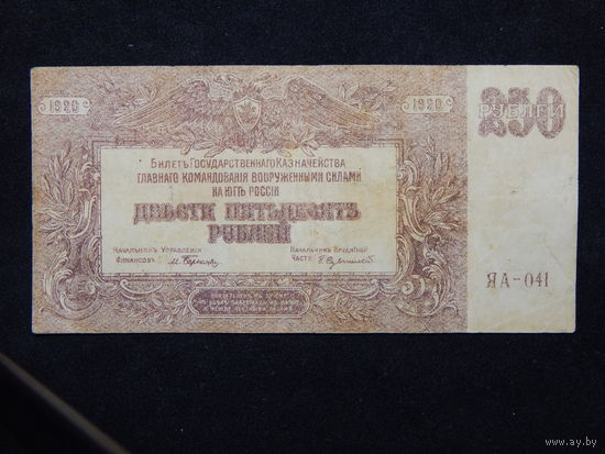 СССР 250 рублей 1920г.Врангель